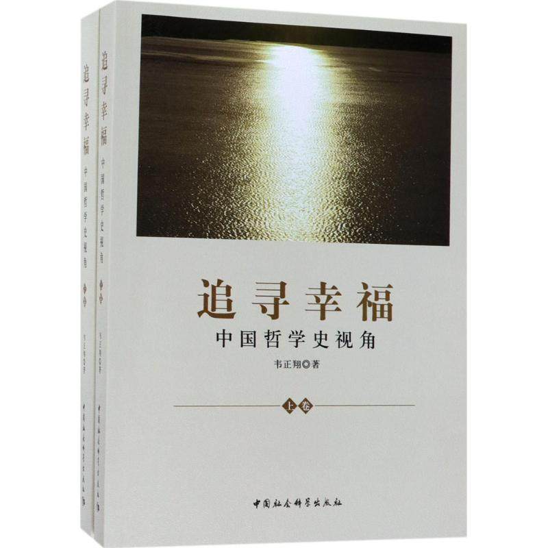 追寻幸福 人文科学 社会研究方法论 韦正翔 著 中国社会科学出版社 新华书店官网正版图书籍