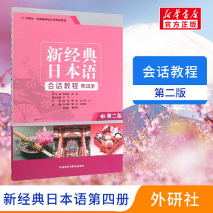 新经典日本语听会话教程第四册第2版大家的日语初级入门书籍 零基础自学日语听力会话阅读写作大学日语教程标准日本语教材日语教程