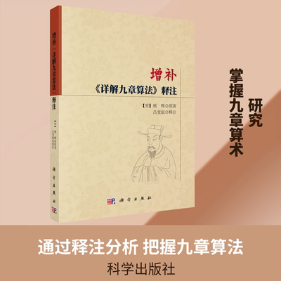 增补《详解九章算法》释注 [宋]杨辉 原著 正版书籍 新华书店旗舰店文轩官网 科学出版社
