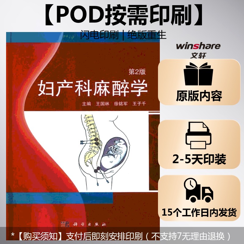 (按需印刷POD版)妇产科麻醉学(第2版) 王国林 正版书籍 新华书店旗舰店文轩官网 科学出版社