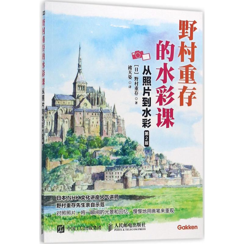 【新华文轩】野村重存的水彩课 第2版(日)野村重存 著;褚天姿 译 正版书籍 新华书店旗舰店文轩官网 人民邮电出版社 书籍/杂志/报纸 绘画（新） 原图主图