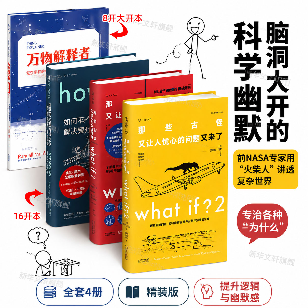 what if门罗脑洞问答三部曲+万物解释者门罗趣味科普课外推荐好奇心指南古怪又让人忧心的问题如何不切实际地解决实际问题正版书籍