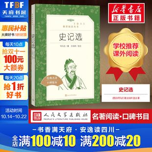读 著王伯祥 高中生推荐 史记选 人民文学出版 新华书店旗舰店 书籍 西汉 阅读 名家经典 选注 司马迁 社 文选散文文学作品集正版
