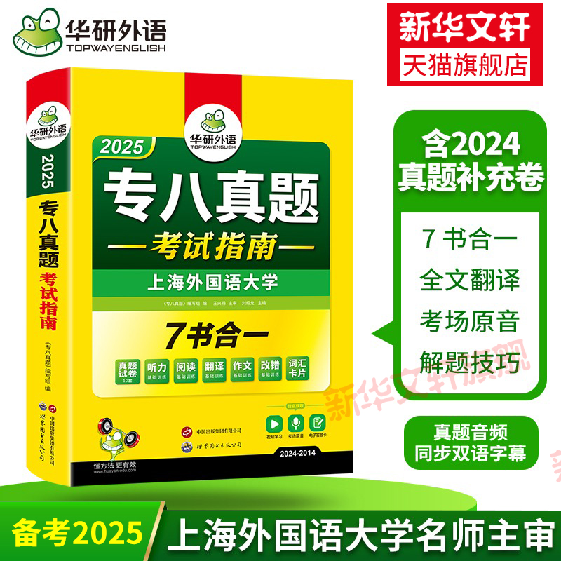 华研外语专八真题考试指南7合1