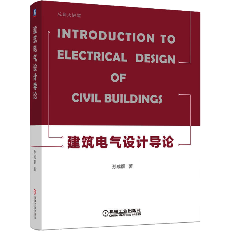 官网正版 建筑电气设计导论 孙成群 安装施工管理 变压器 预装式变电站安装 成套配电柜 控制柜 动力 照明配电箱 电缆托盘