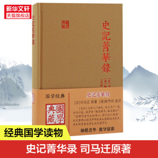 史记菁华录 [汉]司马迁 上海古籍出版社 正版书籍 新华书店旗舰店文轩官网