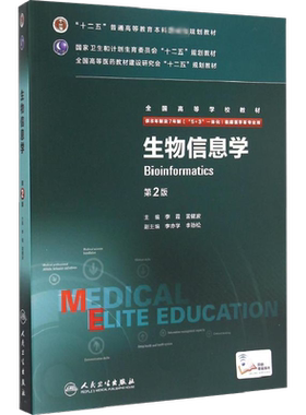 【新华文轩】生物信息学(供8年制及7年制5+3一体化临床医学等专业用第2版全国高等学校教材) 李霞、雷健波 著