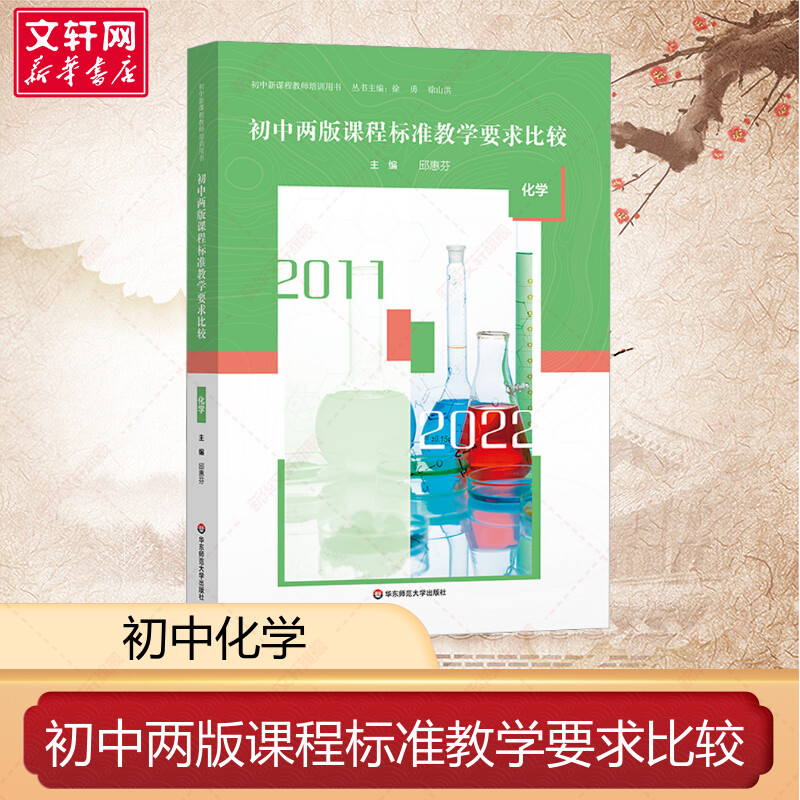 初中两版课程标准教学要求比较 化学 初中新课程教师培训用书 中学教师教学设计参考用书 新华书店 正版书籍 华东师范大学出版社