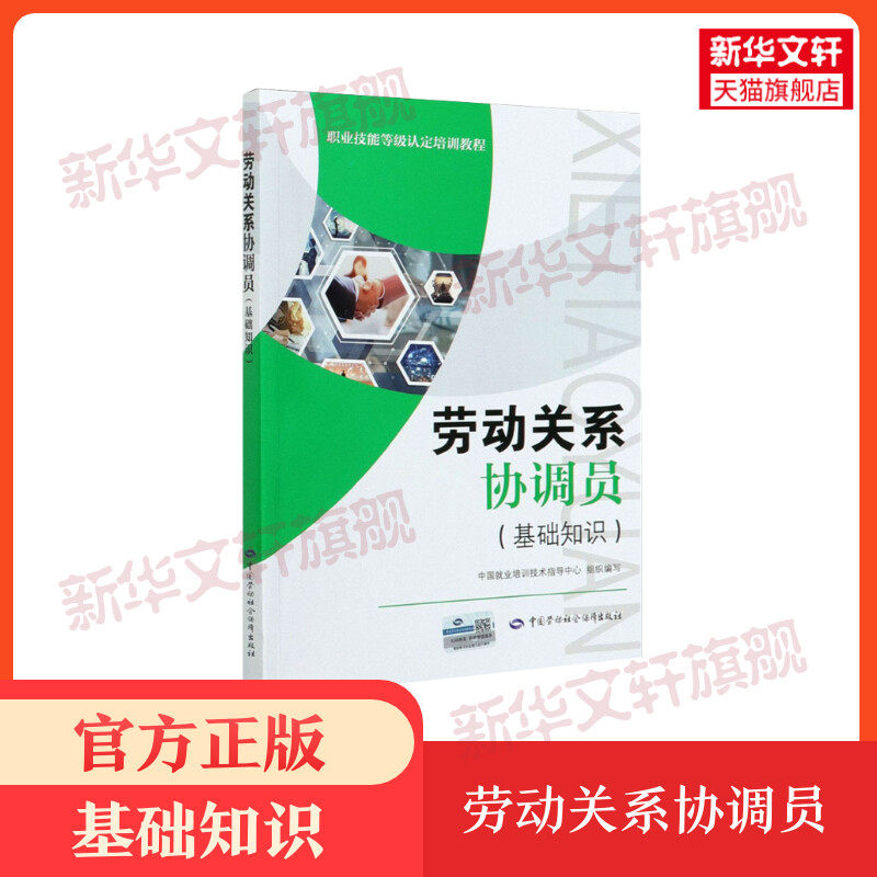 正版劳动关系协调员(基础知识)中国就业培训职业技能培训教程劳动关系协调员考试培训教材用书理论知识中国劳动社会保障出版社书籍怎么样,好用不?