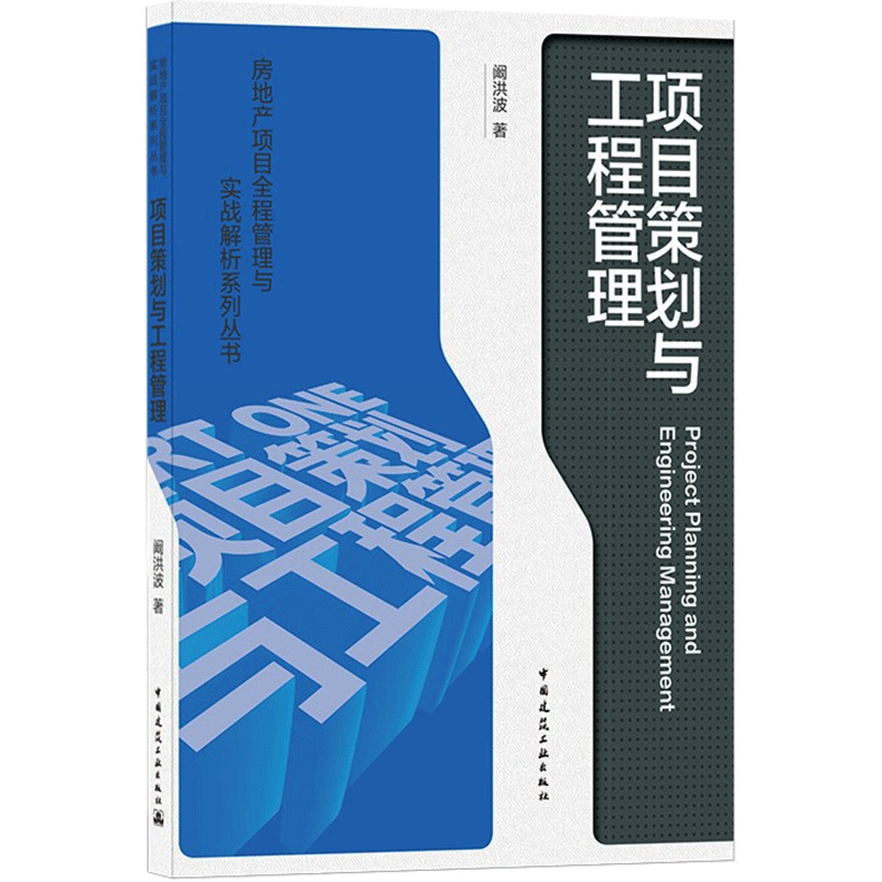 项目策划与工程管理/房地产项目全程管理与实战解析系列丛书 阚洪波 正版书籍 新华书店旗舰店文轩官网 中国建筑工业出版社