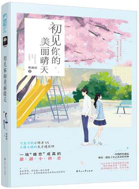 【新华文轩】初见你的美丽晴天 程亦清 正版书籍小说畅销书 新华书店旗舰店文轩官网 花山文艺出版社