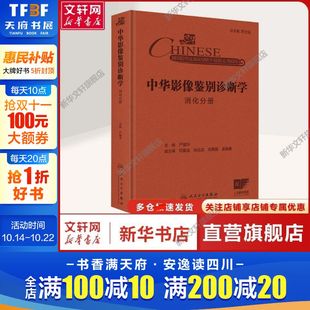 消化分册 人民卫生出版 正版 新华书店旗舰店文轩官网 社 书籍 中华影像鉴别诊断学