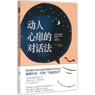 新华文轩 书籍 韩 正版 著;施健 对话法 光明日报出版 社 动人心扉 尹治英 译 新华书店旗舰店文轩官网