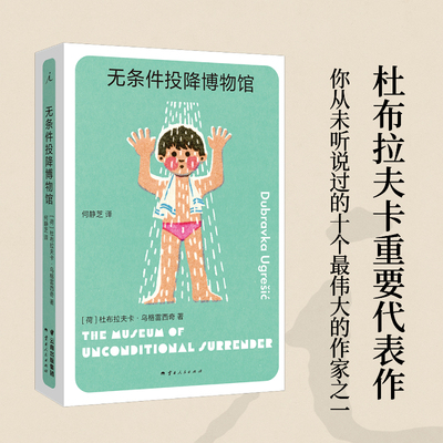 【新华文轩】无条件投降博物馆 杜布拉夫卡·乌格雷西奇著 破碎的生活只能用破碎的语言来讲述 多谢不阅 疼痛部 狐狸 外国小说书