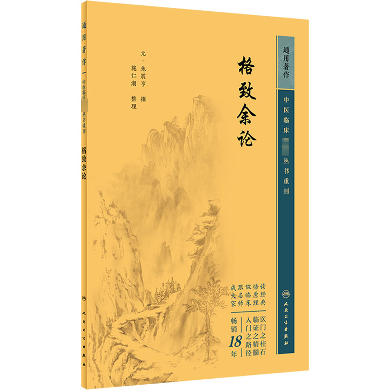 【新华文轩】格致余论 正版书籍 新华书店旗舰店文轩官网 人民卫生