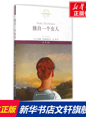 独自一个女人 (法)朱丽娅·克里斯蒂娃(Julia Kristeva) 著;赵靓 译;刘铭 丛书主编 福建教育出版社