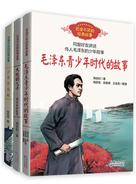 全3册 青少年红色励志读物名人传记故事书中小学生三四五六年级必课外阅读经典书目周恩来的故事毛泽东青少年时代的故事少年方志敏