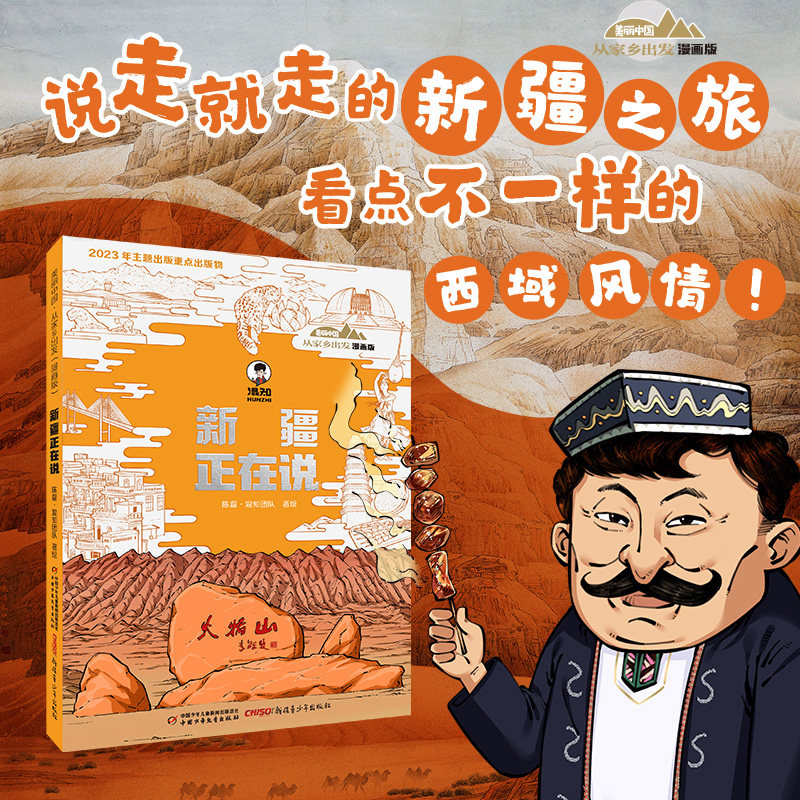 【新华文轩】新疆正在说 漫画版 美丽中国&middot;从家乡出发 适合6-12岁孩子阅读小学生一二三四五六年级课外必读书籍历史地理科普书
