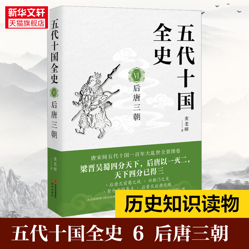 五代十国全史. VI , 后唐三朝 麦老师 现代出版社 正版书籍 新华书店旗舰店文轩官网