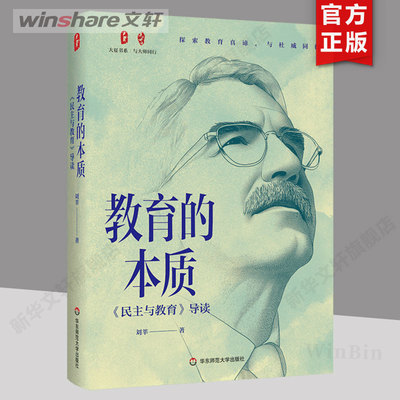 教育的本质 《民主与教育》导读 刘莘 大夏书系 与大师同行通往杜威教育哲学世界的大门  华东师范大学出版社 正版书籍新华书店