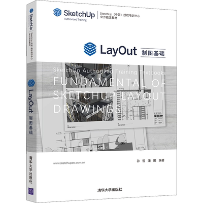 【新华文轩】LayOut制图基础 正版书籍 新华书店旗舰店文轩官网 清华大学出版社