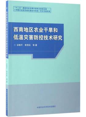 西南地区农业干旱和低温灾害防控技术研究 谷晓平 等 著 正版书籍 新华书店旗舰店文轩官网 中国农业科学技术出版社