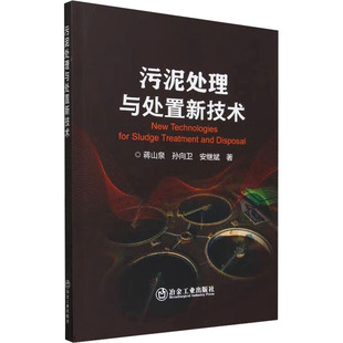 污泥处理与处置新技术 蒋山泉,孙向卫,安继斌 正版书籍 新华书店旗舰店文轩官网 冶金工业出版社