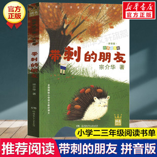 带刺的朋友 宗介华著 暑假二三年级推荐阅读书单宗介华四季读不停必儿童励志绘本散文诗歌读物儿童文学带拼音故事书一二年级课外书
