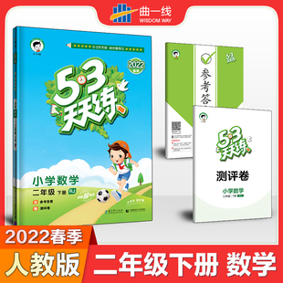 53天天练2年级下册语文同步训练册小学教辅教导书口算题卡 2022春五三天天练小学数学二年级下册人教部编版 数学 人教版