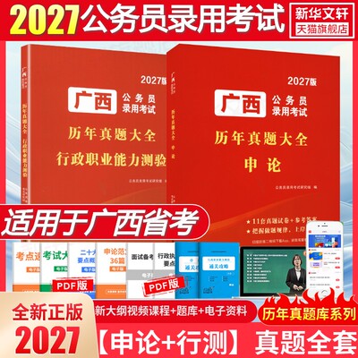 2027广西省真题全套公务员录用考试公务员考试行测申论教材书历年真题押题冲刺试卷省考考公资料题库课程粉中笔公辅导教材书