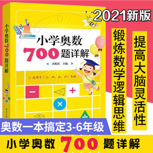 小学奥数700题详解 奥数教程小学全套三四五六奥数思维训练奥林匹克数学训练题库举一反三人教版 小学数学知识大全 三四五六年级