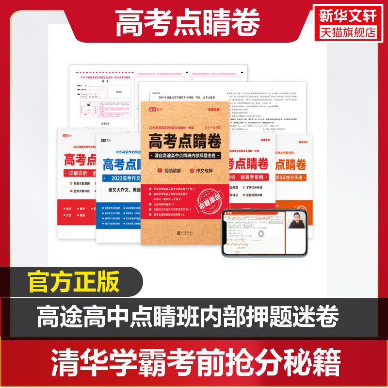 2023版高考点睛卷内部押题密卷 临考押题密卷新高考全国卷文科理科高考预测冲刺卷模拟卷命题原创作文专押高途高考优卷