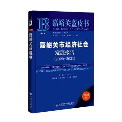嘉峪关市经济社会发展报告（2020~2021） 王玉忠主编杨平刚王炜宋振祖副主编 社会科学文献出版社