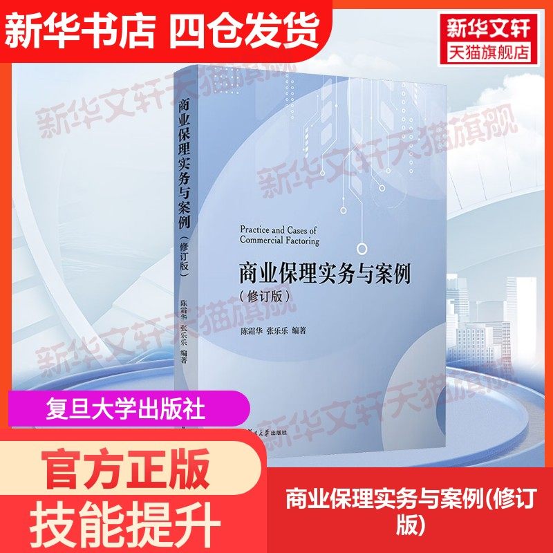 【官方正版】商业保理实务与案例(修订版)复旦大学出版社陈霜华,张乐乐 编大学教材9787309173468教材练习题集历年真题辅导新华书