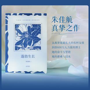 蓬勃生长 朱佳航著 600w粉博主朱佳航人生故事 生命就是一万次重新破土的春和景明 女性成长励志书籍 新华文轩正版