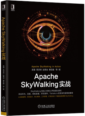 Apache SkyWalking实战 吴晟 等 正版书籍 新华书店旗舰店文轩官网 机械工业出版社