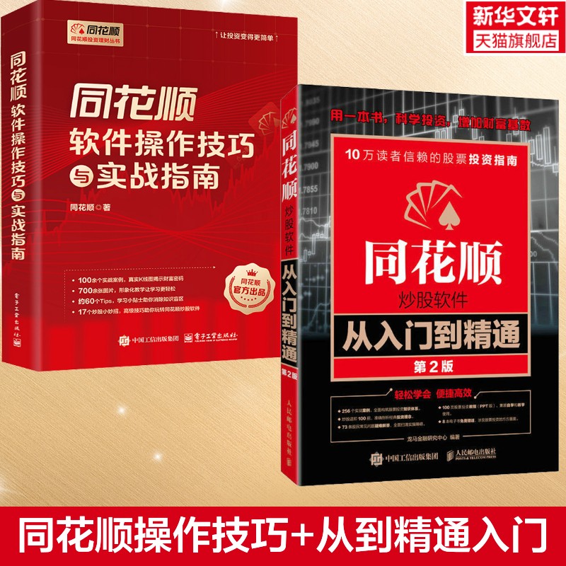 同花顺软件操作技巧与实战指南+同花顺炒股软件从入门到精通 同花顺 电子工业出版社等 正版书籍 新华书店旗舰店文轩官网