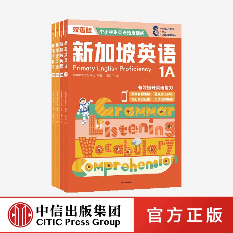 新加坡英语低阶 （全四册套装）新亚出版社从语法词汇阅读听读四个方面 全面提升英语能力 将讲解与练习相结合 一本搞定“学与练”