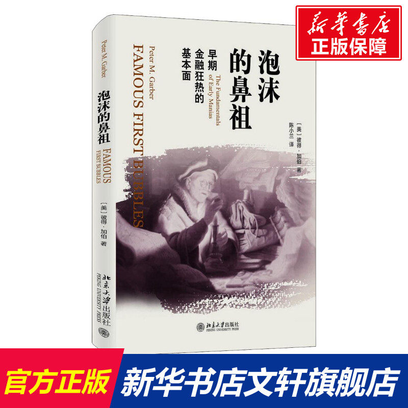 The originator of bubbles (beautiful)Peter Garber( Peter M.Garber ) The;Lancy Interpret Peking University press Legal books Xinhua Bookstore Flagship store Wenxuan Official websitein the Books/Magazine/Newspaper , Economy , World and national economic profiles  category - from Buy2taobao.com to provide professional Taobao agent buy service
