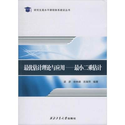 最优估计理论与应用——最小二乘估计 梁彦,徐林峰,吉瑞萍 正版书籍 新华书店旗舰店文轩官网 西北工业大学出版社