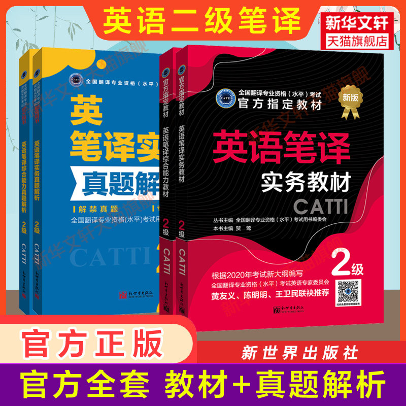 【官方全套】catti英语笔译二级官方教材+真题解析 实务+综合能力 新世界出版社 全国翻译资格考试二笔新华书店搭词汇教材韩刚武峰