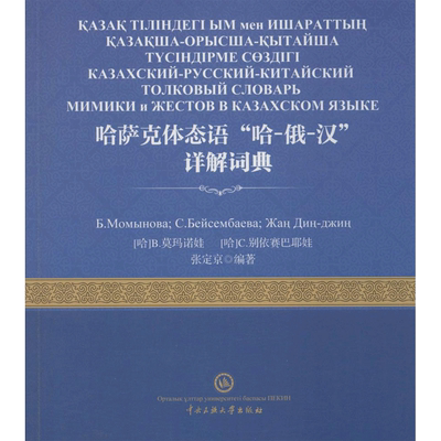 【新华文轩】哈萨克体态语