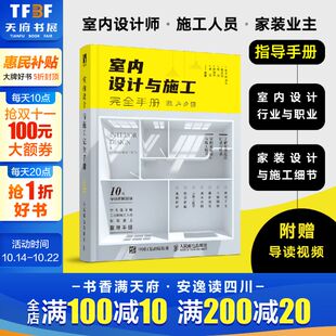 修工程室内设计实战指南软装 室内设计与施工完全手册 饰装 流程装 搭配平面布局 建筑设计室内设计书籍室内设计与施工节点手册家装
