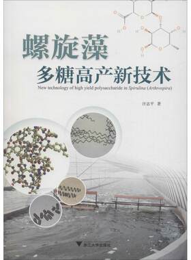 螺旋藻多糖高产新技术 汪志平 正版书籍 新华书店旗舰店文轩官网 浙江大学出版社