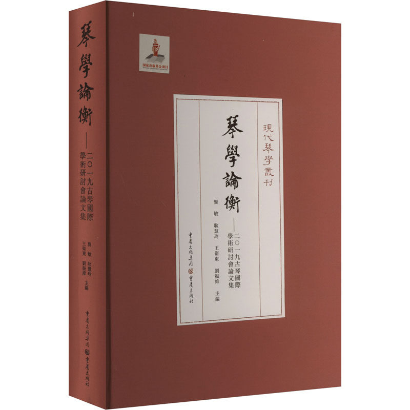 【新华文轩】琴学论衡——二〇一九古琴国际学术研讨会论文集 正版书籍 新华书店旗舰店文轩官网 重庆出版社