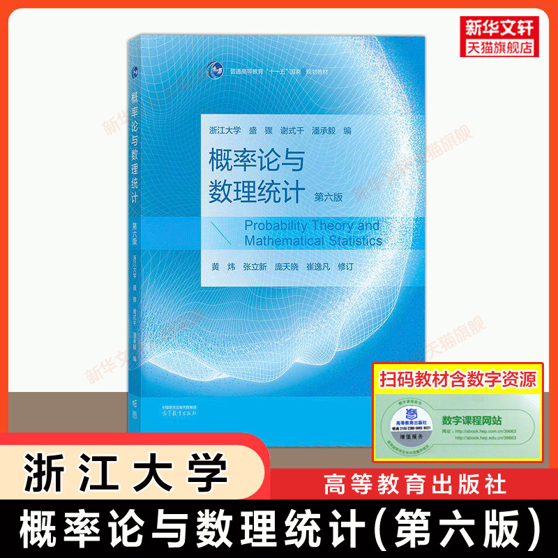 浙大第六版概率论与数理统计盛骤 浙江大学六版教材课本 高等教育出版社9787040666892 可搭练习题册全解指南习题集 第五版升级