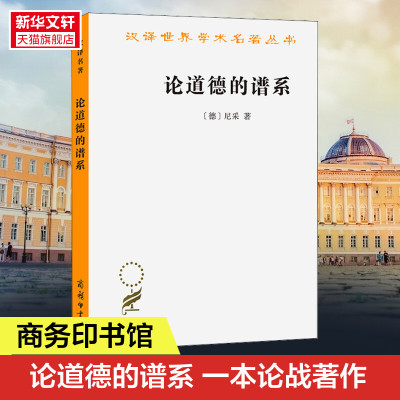 论道德的谱系 一本论战著作 尼采 与善恶的彼岸并称 一个心理学家为重估一切价值而做的三篇关键性的预备之作 正版书籍 新华书店