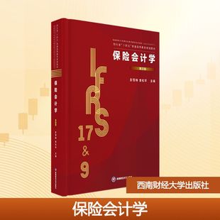 【新华文轩】保险会计学 第三版 正版书籍 新华书店旗舰店文轩官网 西南财经大学出版社