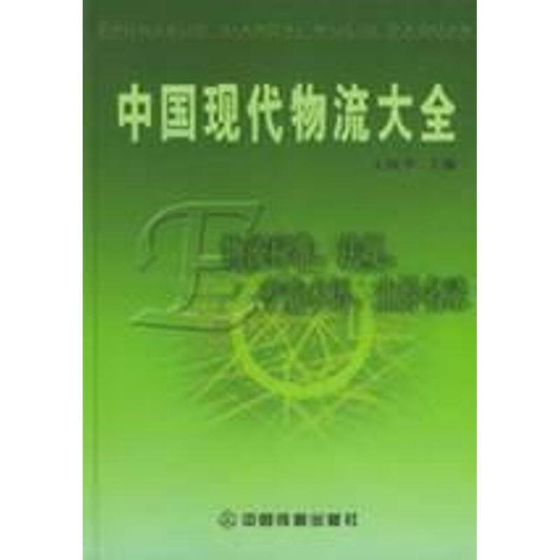 物流标准.法规.专业术语.业界名录(第5卷)工具书/中国现代物流大全丛书 丛书编委会 中国铁道出版社有限公司