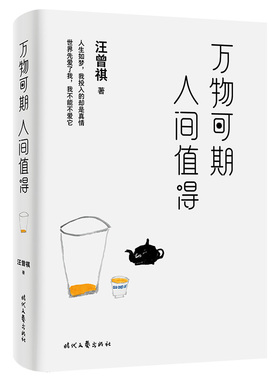 【新华文轩】万物可期 人间值得 汪曾祺 正版书籍小说畅销书 新华书店旗舰店文轩官网 时代文艺出版社